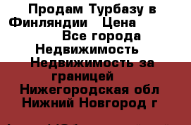 Продам Турбазу в Финляндии › Цена ­ 395 000 - Все города Недвижимость » Недвижимость за границей   . Нижегородская обл.,Нижний Новгород г.